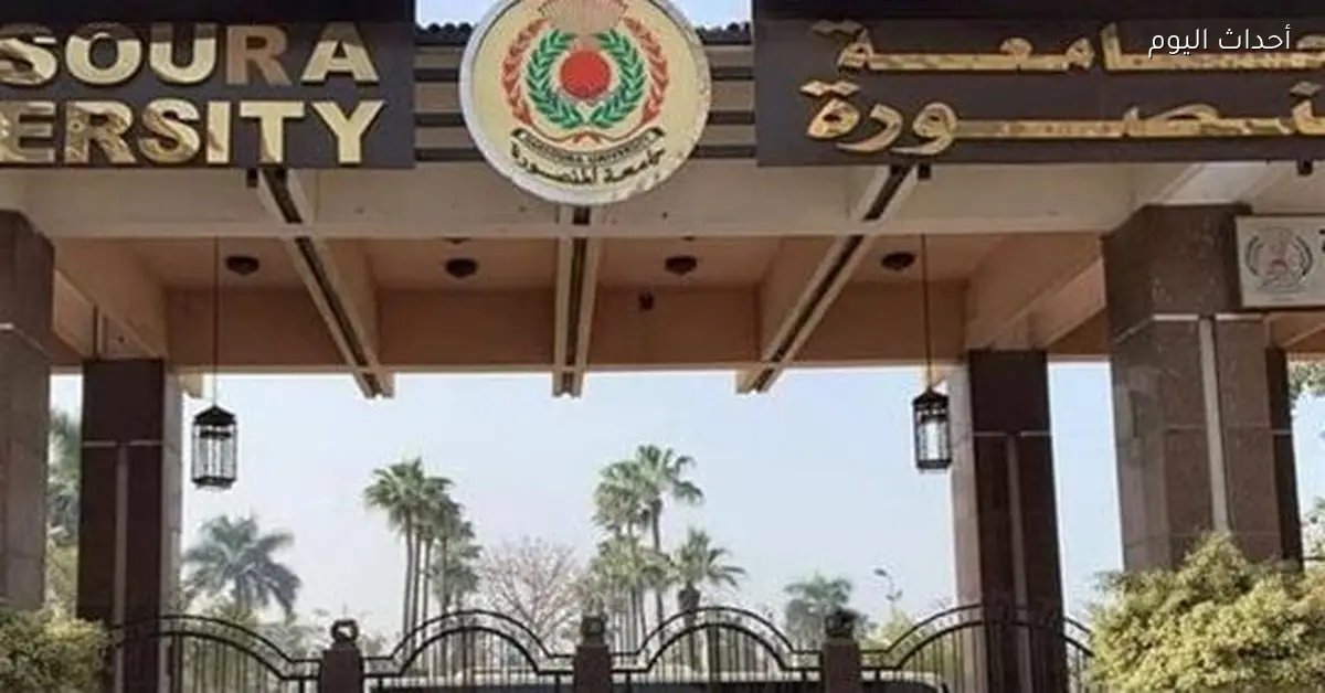 جامعة المنصورة تنشر أسماء المرشحين لعميد كلية الصيدلة