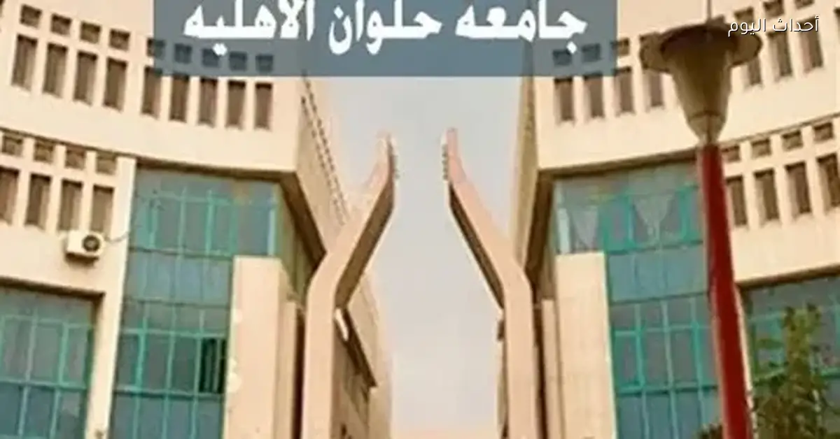 جامعة حلوان الأهلية تلغي تحذير إطعام الكلاب الضالة في الحرم الجامعي