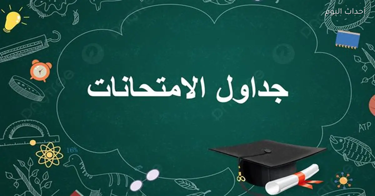 جدول امتحانات مارس 2026 في القاهرة والجيزة بالتفصيل