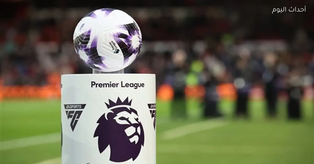 جدول ترتيب الدوري الإنجليزي قبل انطلاق مباريات اليوم