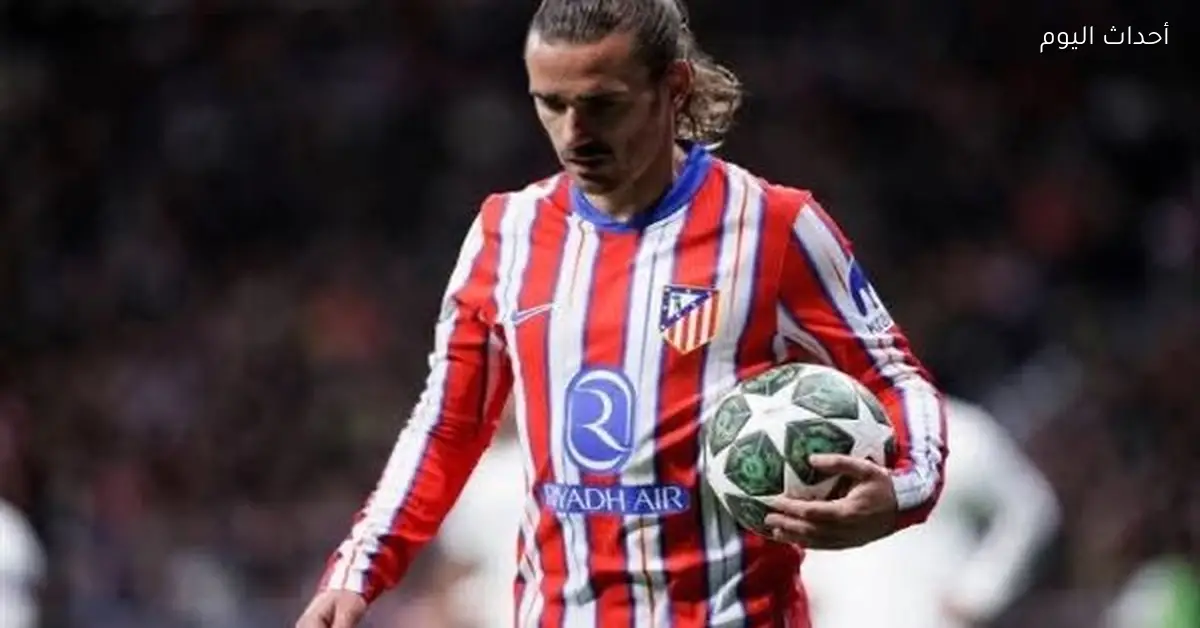 جريزمان في طريقه إلى أورلاندو سيتي بعد موافقة أتلتيكو مدريد