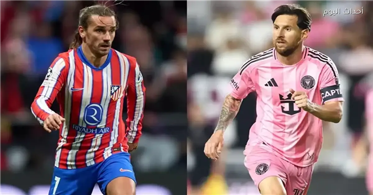 جريزمان ينتقل رسميا إلى الدوري الأمريكي للعب بجوار ميسي