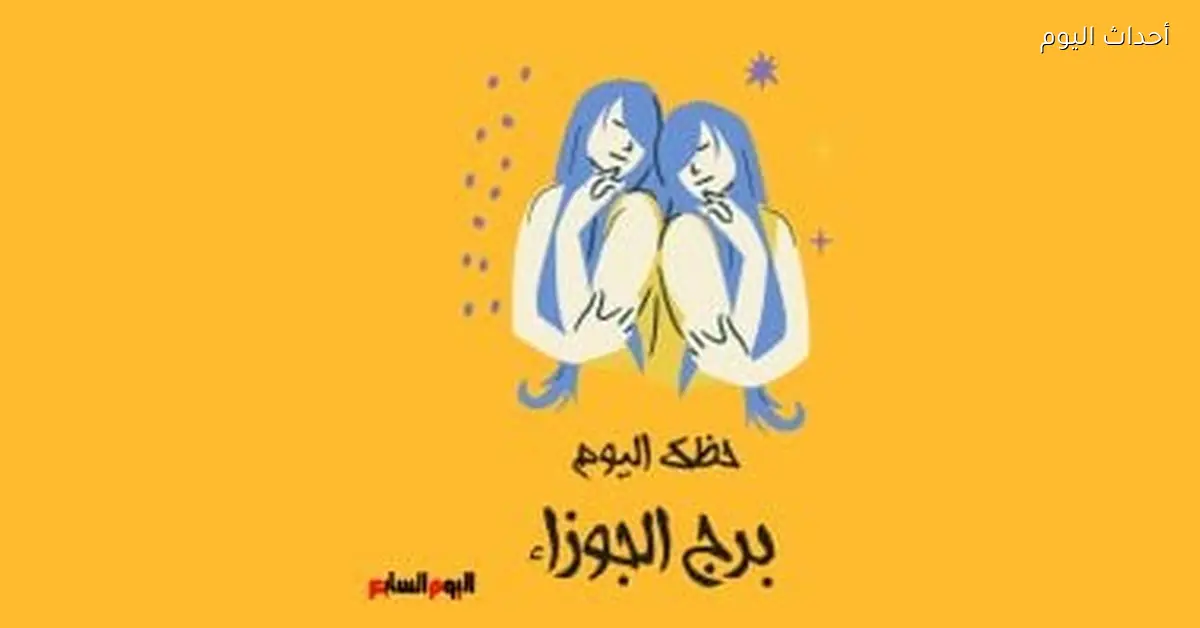 حظك اليوم في برج الجوزاء الأربعاء 4 مارس: تواصل جيد