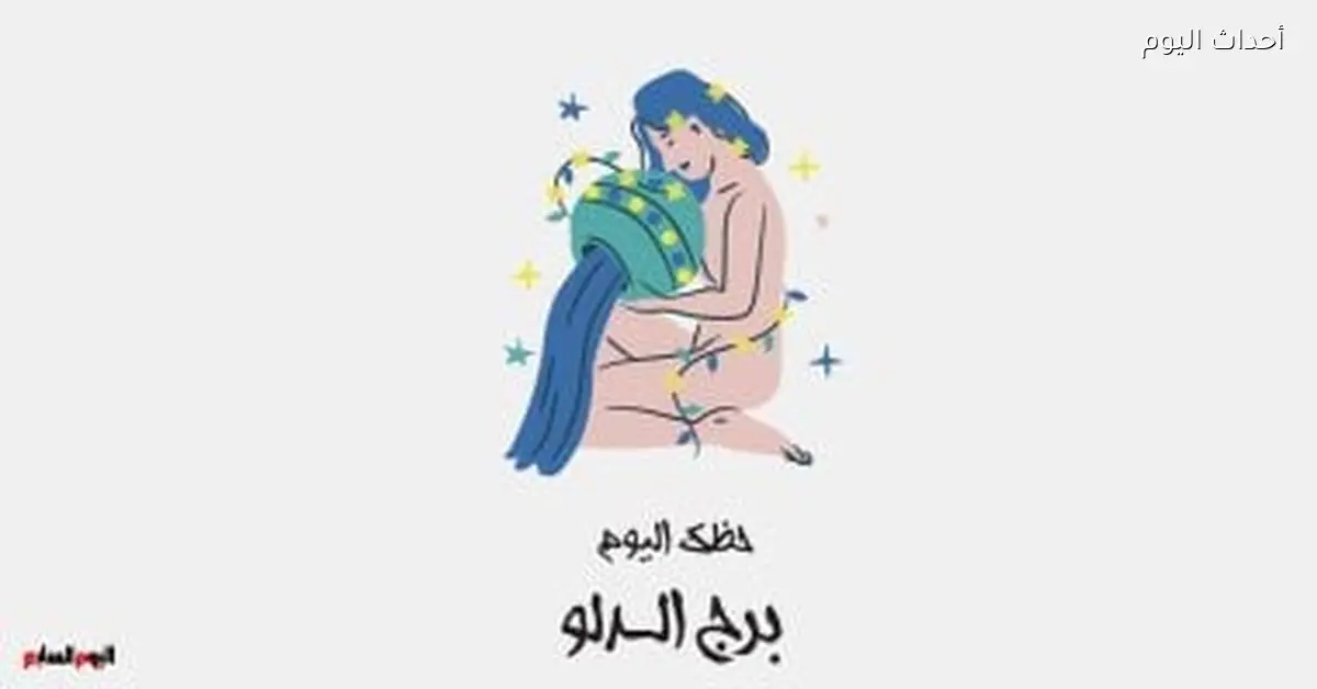 حظك اليوم في برج الدلو يوم الأربعاء 11 مارس: تغييرات مفاجئة