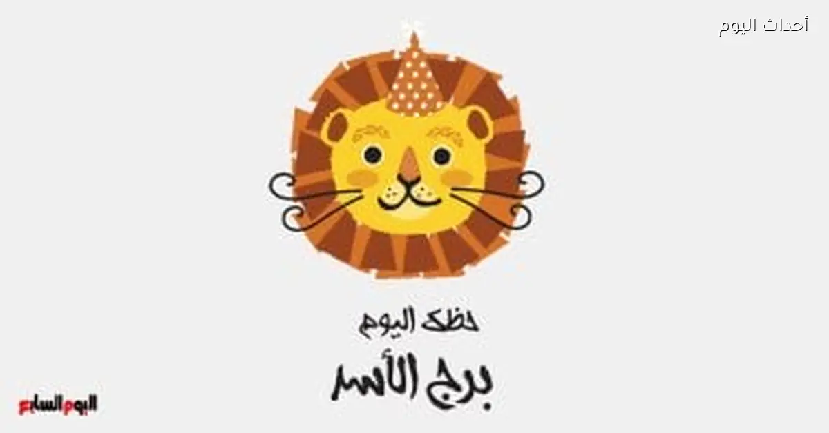 حظك اليوم لبرج الأسد السبت 14 مارس: يوم مليان فرص للتألق