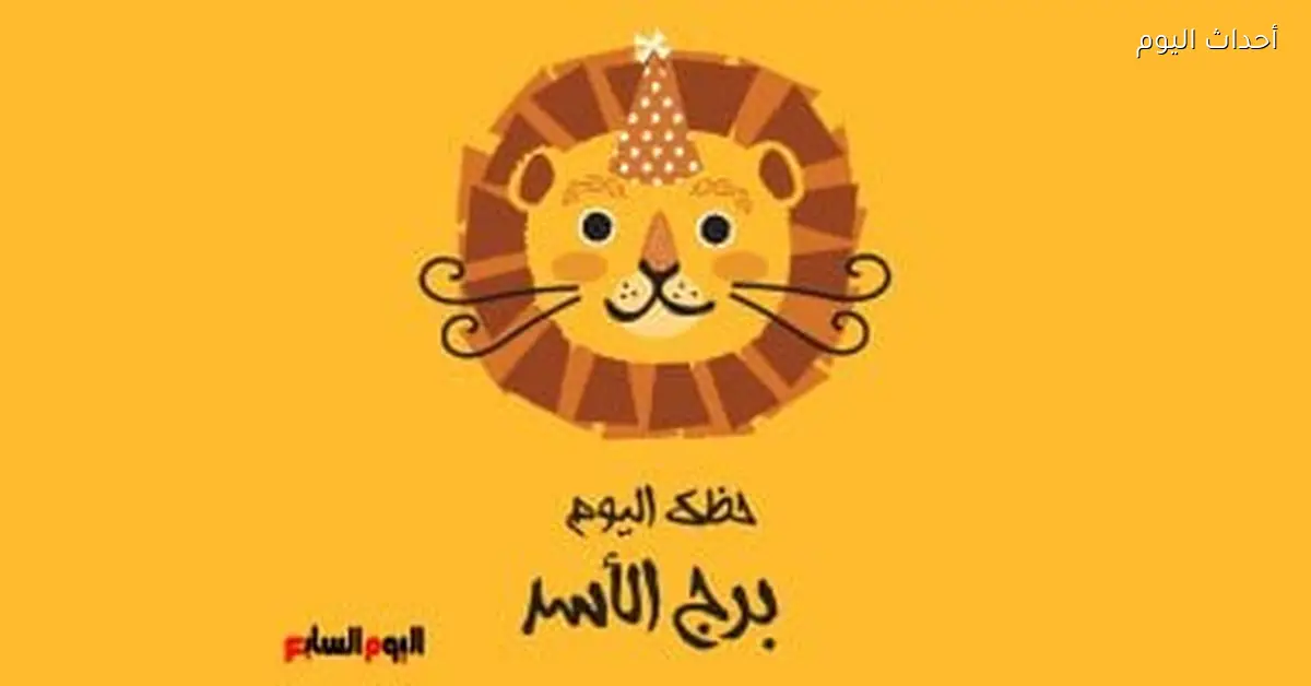 حظك اليوم لبرج الأسد يوم الإثنين 2 مارس: ردود فعل قوية