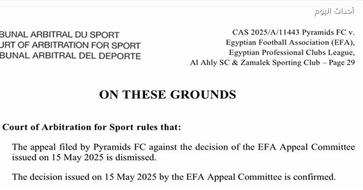 حكم المحكمة الرياضية الدولية بشأن حق الدوري المصري 2024-2025