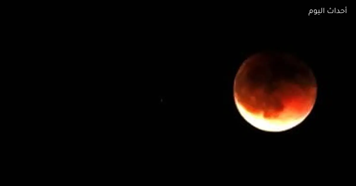 خسوف كلي للقمر اليوم يستمر 58 دقيقة
