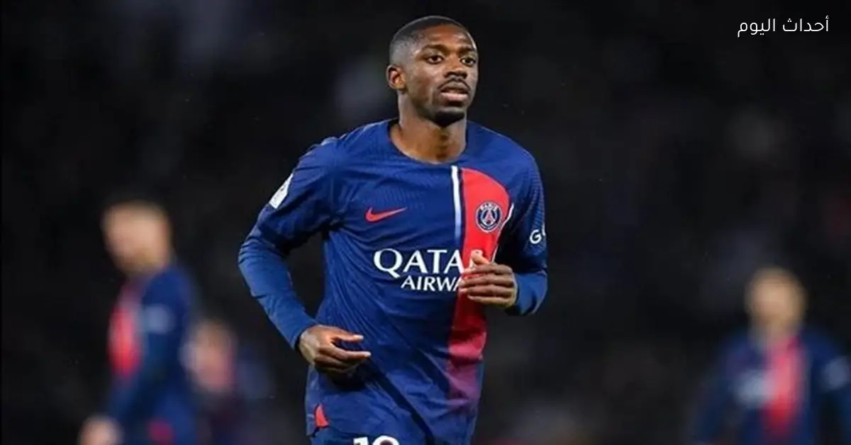 ديمبيلي يقود باريس سان جيرمان أمام تشيلسي رغم الإصابات