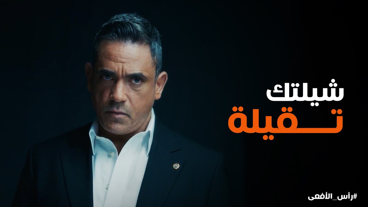 مسلسل رأس الأفعى
