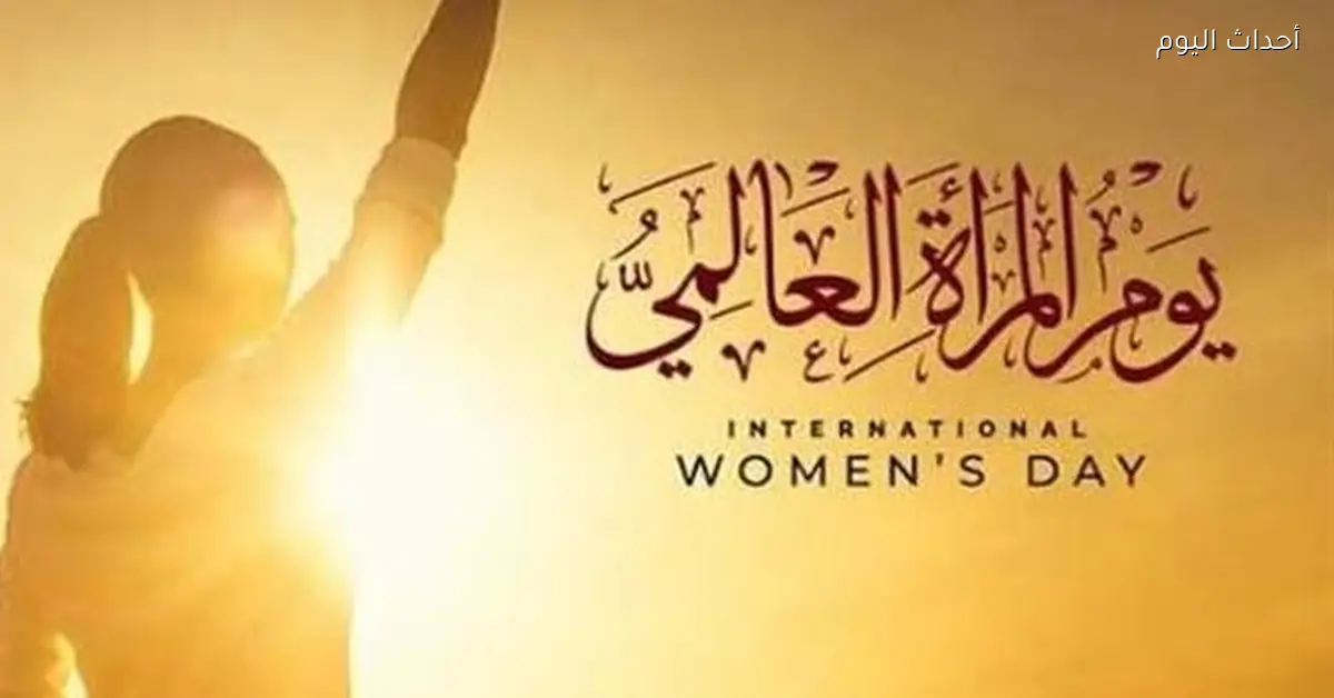 رئيس جامعة العاصمة: هنساند المرأة في يومها العالمي عشان تتقدم أكتر