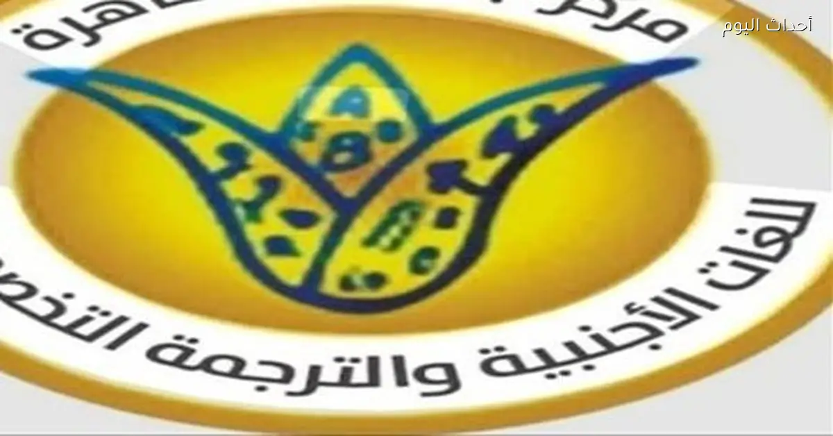 رئيس جامعة القاهرة: هنعلم البرتغالية في مركز اللغات الأجنبية من صيف 2026