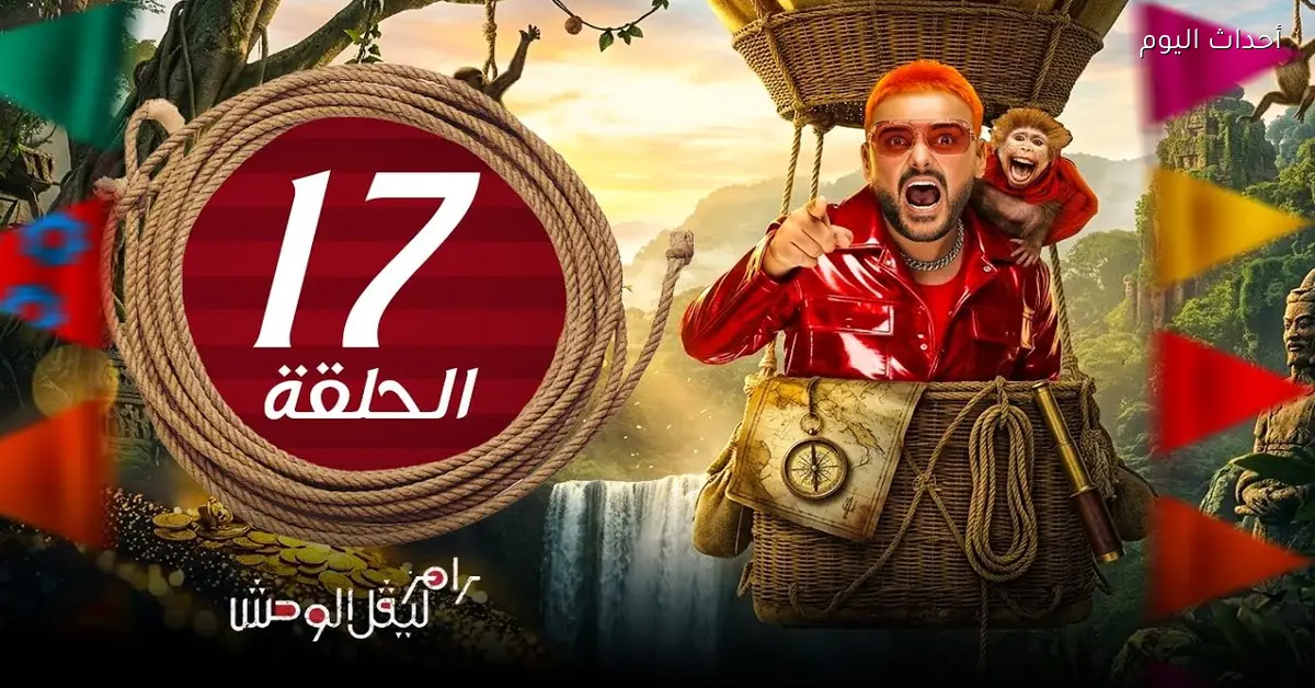 من هو ضيف رامز ليفل الوحش الحلقة 17 السابعة عشر اليوم السبت 3/7/2026 علي قناة ام بي سي مصر