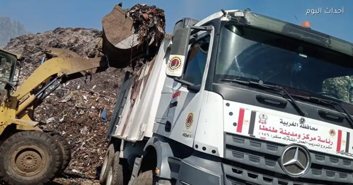 رفع 860 طن مخلفات في بسيون والمحلة بالغربية