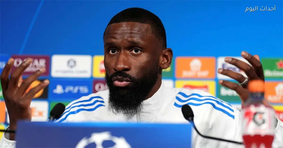 روديجر يؤكد أن صحته أهم من تجديد عقده مع ريال مدريد ويفصح عن استعداده لمواجهة خصومه