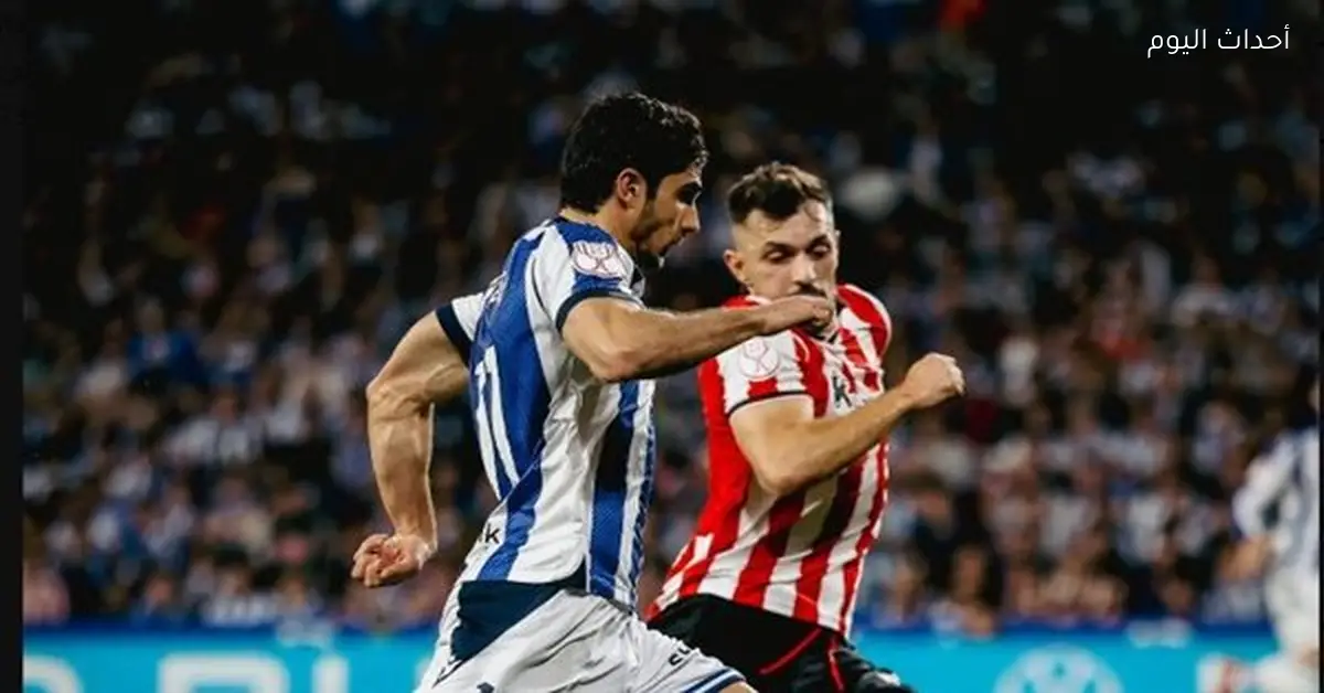 ريال سوسيداد يتفوق على أتلتيك بلباو في الشوط الثاني بكأس إسبانيا (1-0)