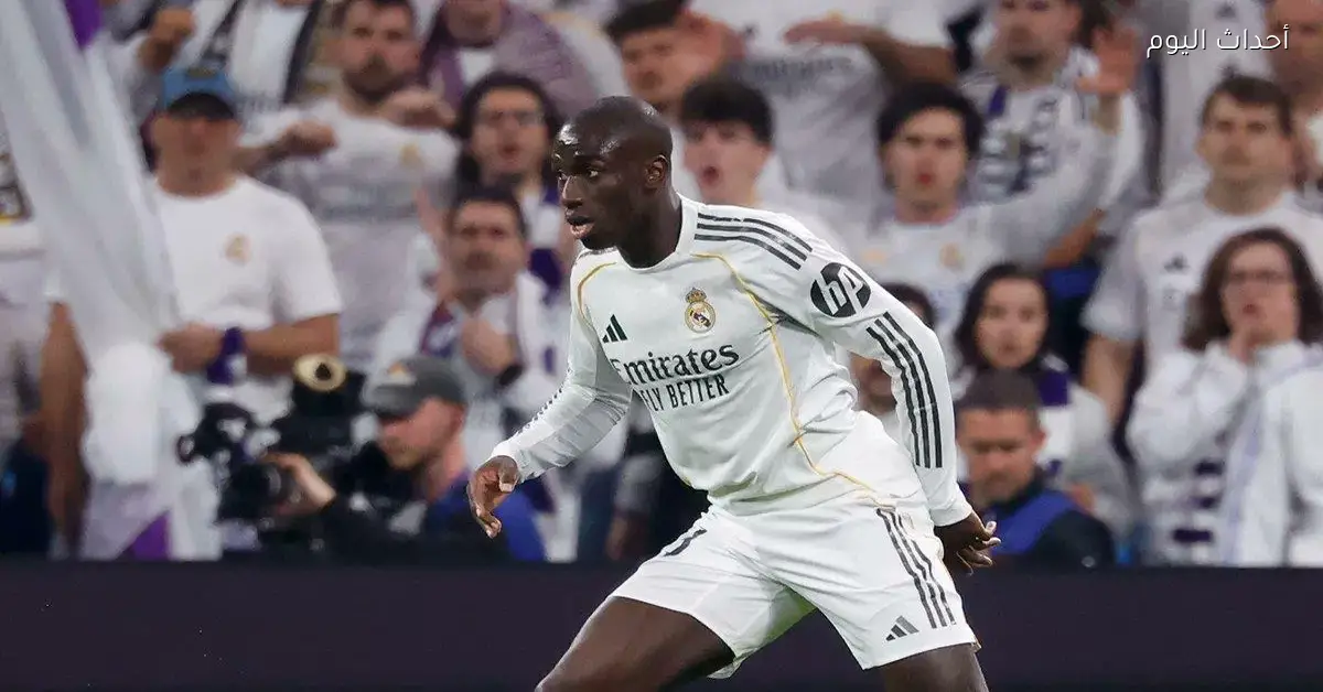 ريال مدريد يعلن تفاصيل إصابة فيرلاند ميندي قبل مباراة إلتشي