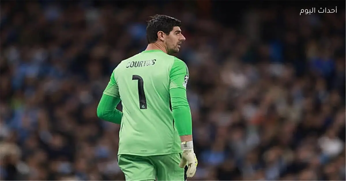 ريال مدريد يكشف عن إصابة كورتوا ومدة غيابه