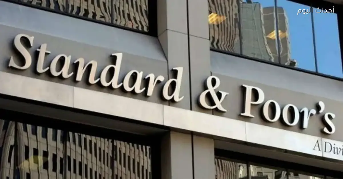 ستاندرد آند بورز: صراع الشرق الأوسط قد يؤثر سلباً على نمو الاقتصاد الأمريكي والتضخم
