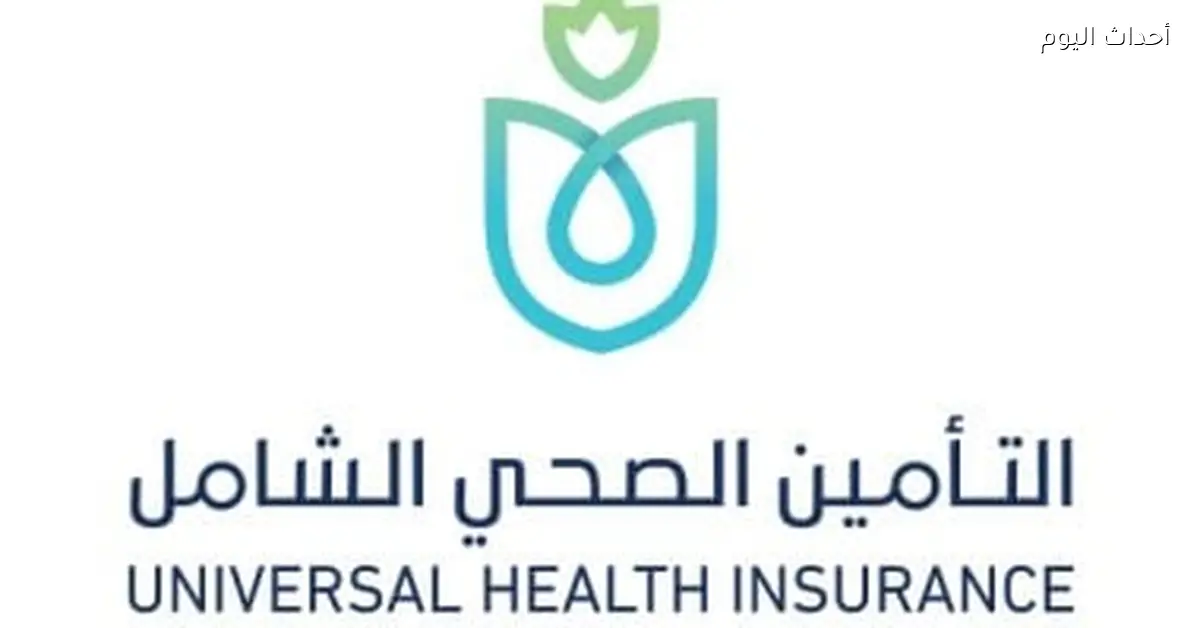 سجل أسرتك في التأمين الصحي الشامل خطوات وشروط التقديم أونلاين