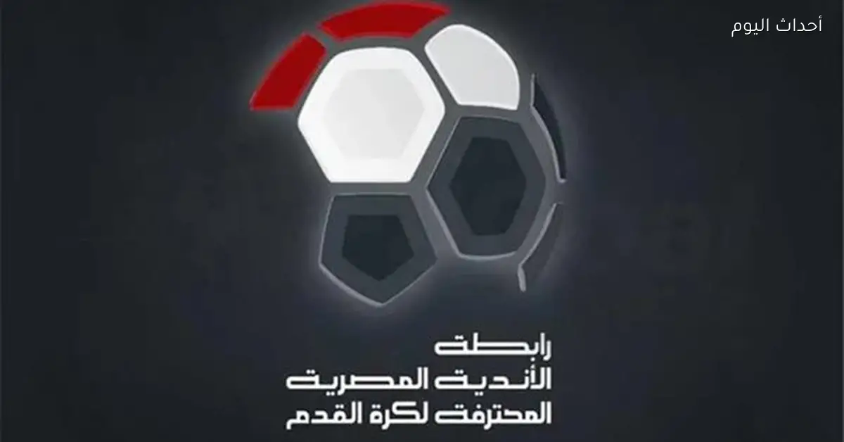 سحب قرعة المرحلة النهائية للدوري المصري الخميس المقبل