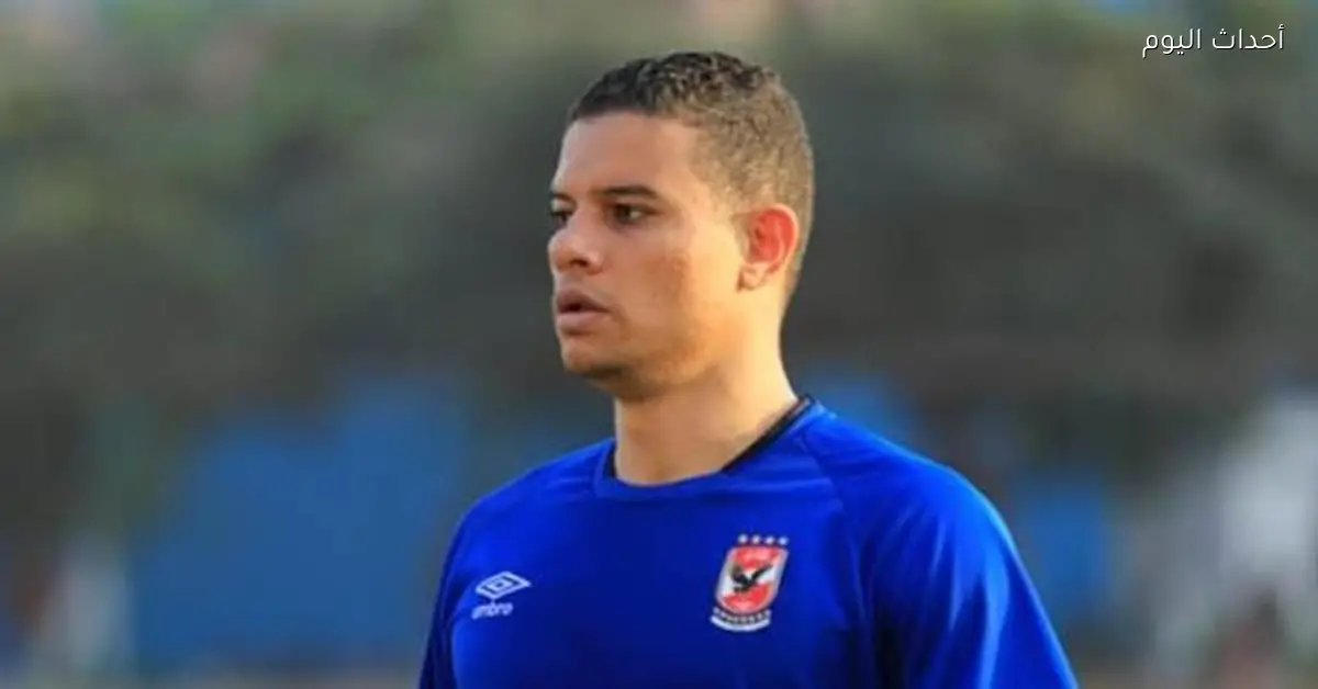 سعد سمير يعود للأهلي مجددًا