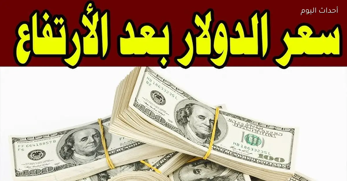 ارتفاع كبير سعر الدولار في السوق السوداء اليوم في مصر الأحد 8 مارس 2026