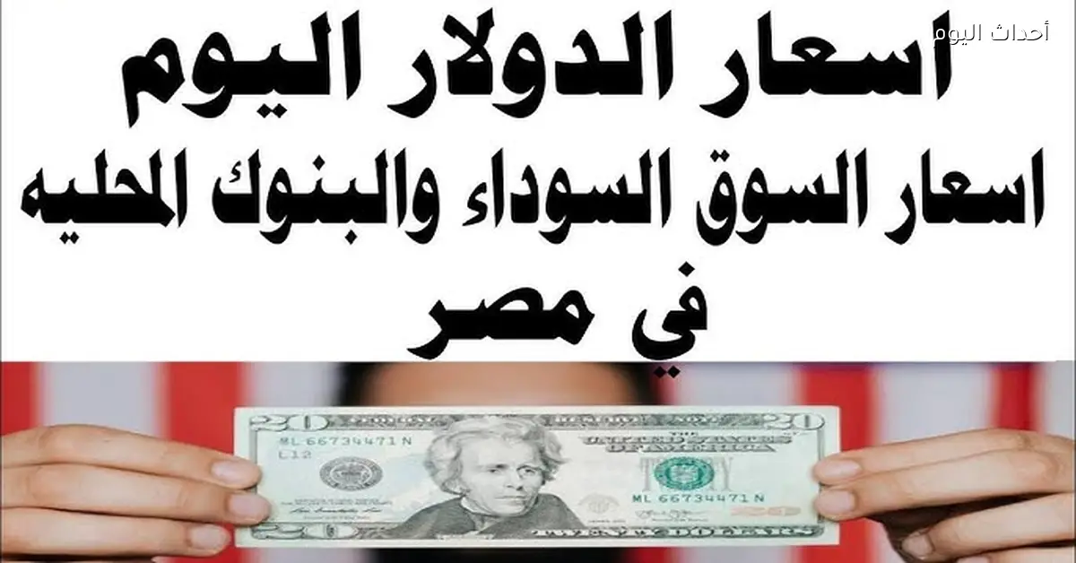 قفزة جنونية سعر الدولار في السوق السوداء اليوم الاحد 8 مارس 2026 مقابل الجنيه المصري وفي البنوك