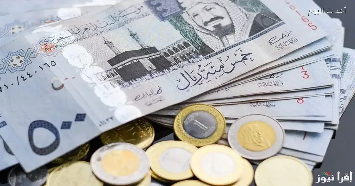سعر الريال السعودي في ختام تعاملات الخميس 12 مارس 2026