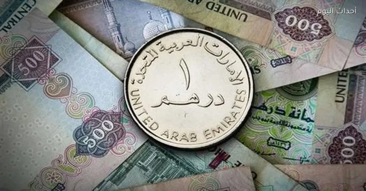 سعر صرف الدرهم الإماراتي مقابل الجنيه اليوم 11 مارس 2026