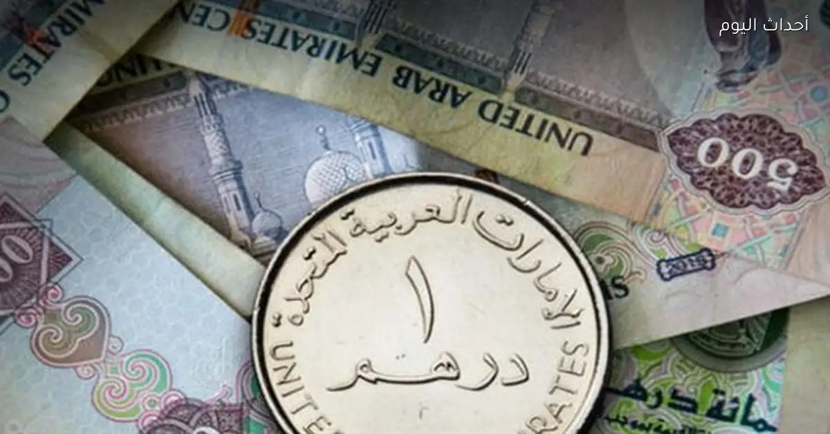 سعر صرف الدرهم الإماراتي مقابل الجنيه اليوم 15 مارس 2026