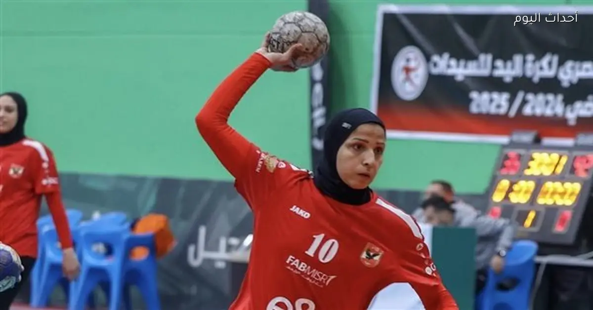 سيدات يد الأهلي تتلقى هزيمة أمام سموحة 21-20 في الدوري