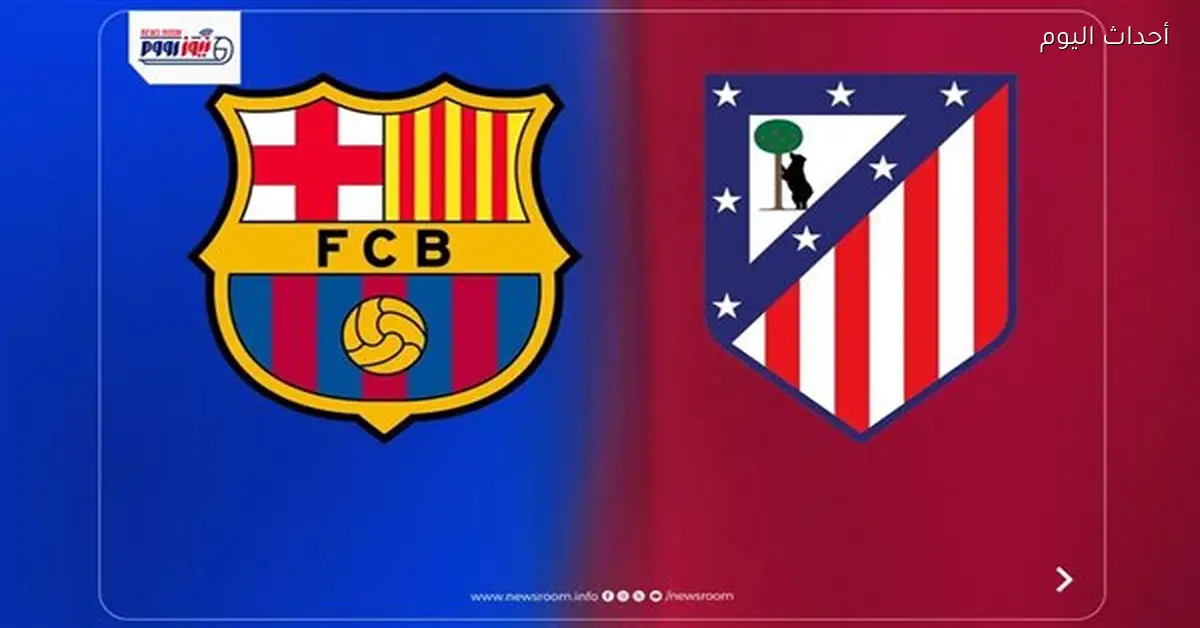 شاهد مباراة برشلونة وأتلتيكو مدريد اليوم على تطبيق Shahid في كأس إسبانيا 2026