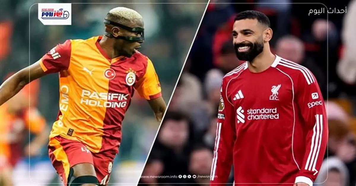 شاهد مباراة ليفربول وجالاتا سراي الآن في دوري أبطال أوروبا