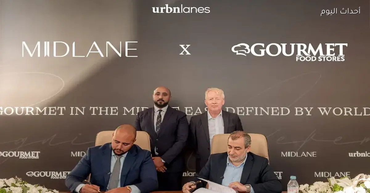 شراكة بين UrbNlanes الكويتية وGourmet لافتتاح أكبر فروعها في Midlane