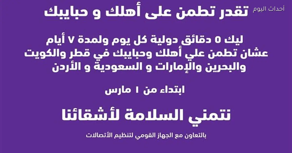 شركة وي توفر 5 دقائق دولية يومياً لمدة أسبوع للدول العربية