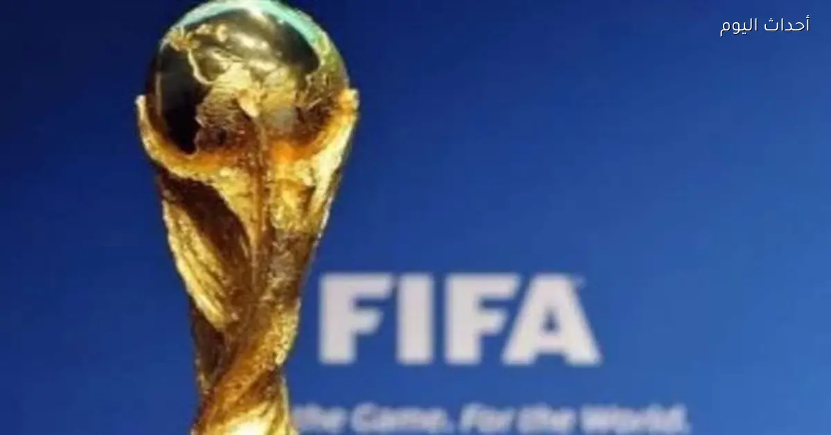 صدام بين الاتحاد الأوروبي وفيفا بسبب مخاوف أمنية قبل كأس العالم 2026