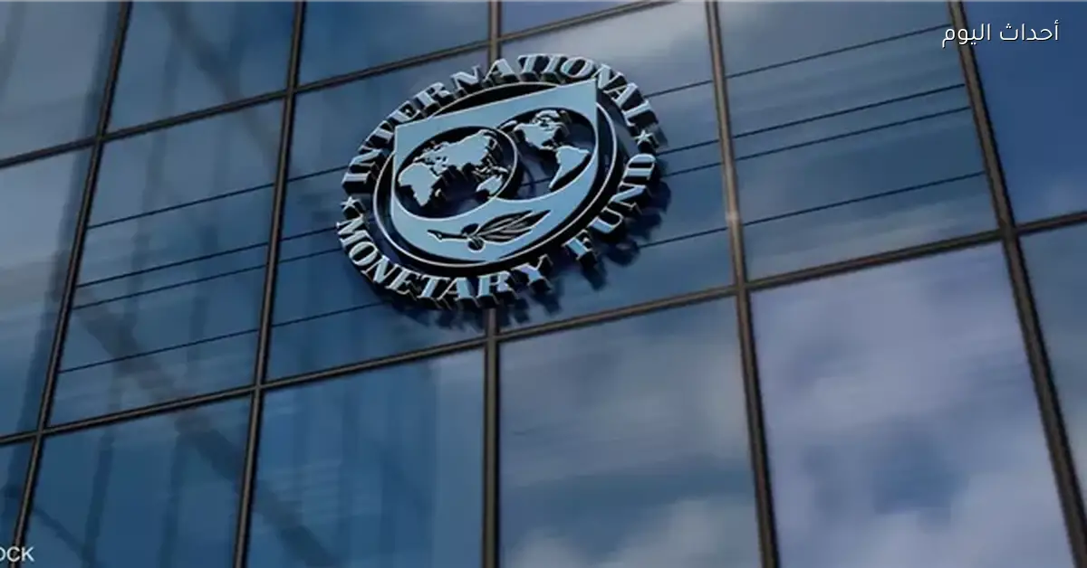 صندوق النقد الدولي يحذر من تأثير التوترات على نمو المغرب