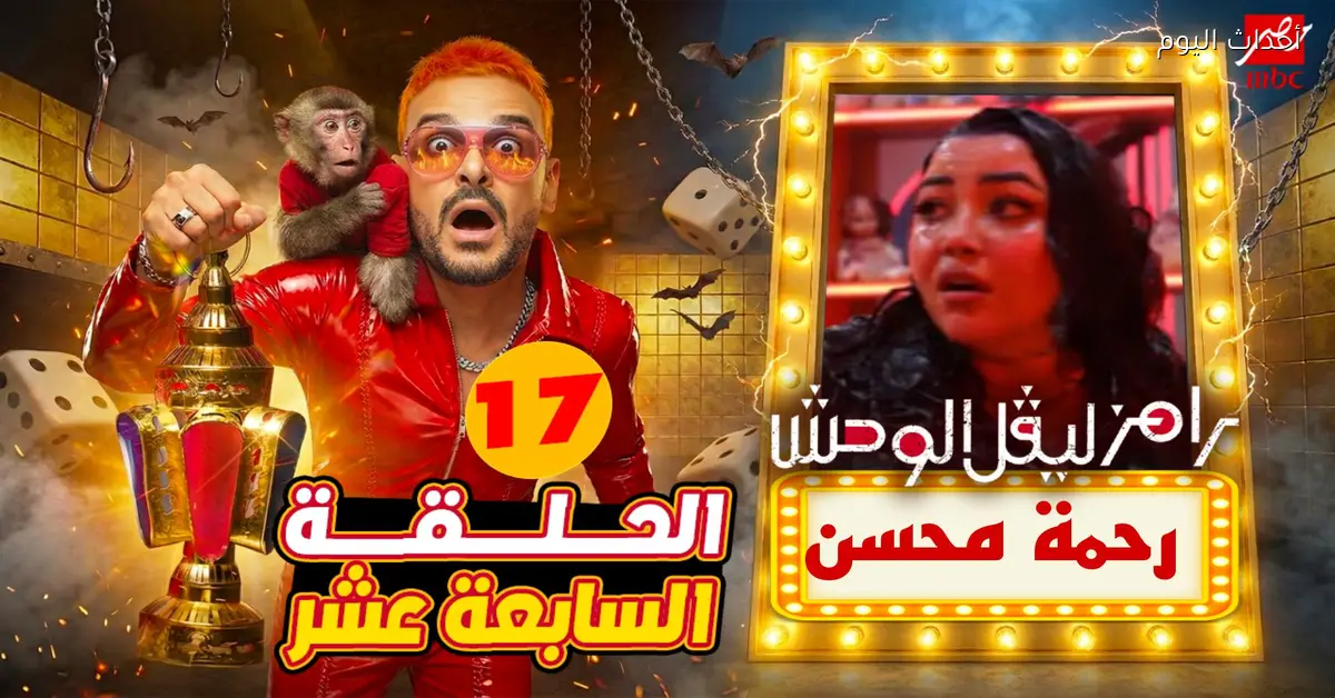 ضحية رامز جلال ح17 .. رحمة محسن ضيف رامز ليفل الوحش الحلقة 17 علي قناة MBC مصر رمضان 2026