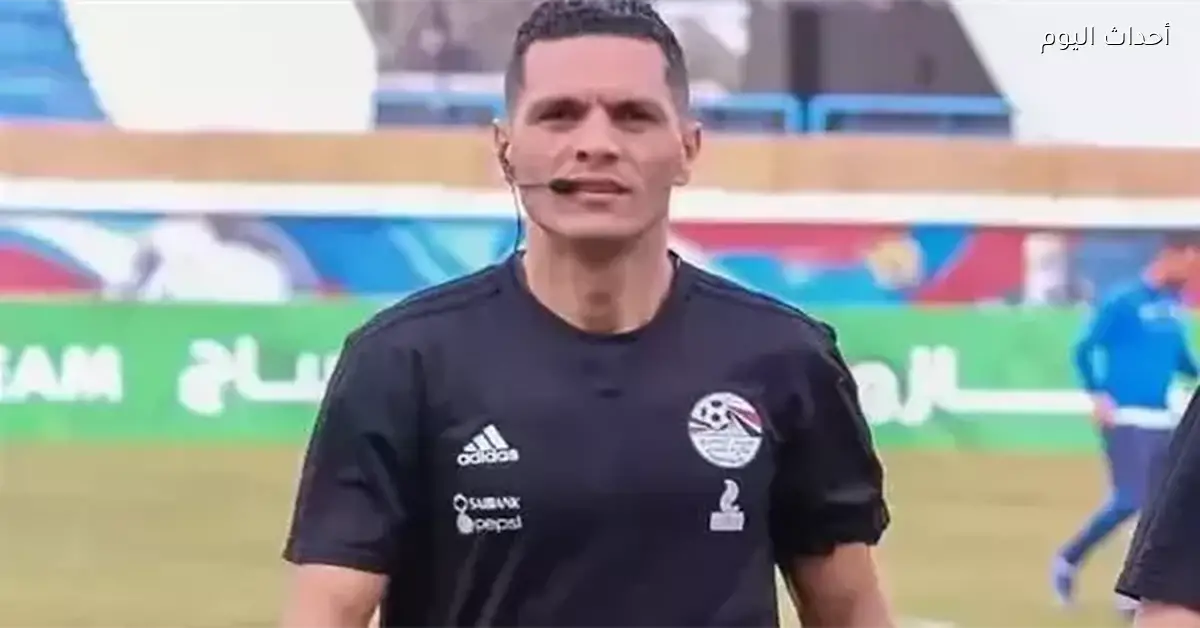 طاقم حكام مباراة الزمالك والاتحاد السكندري يتحدد رسمياً