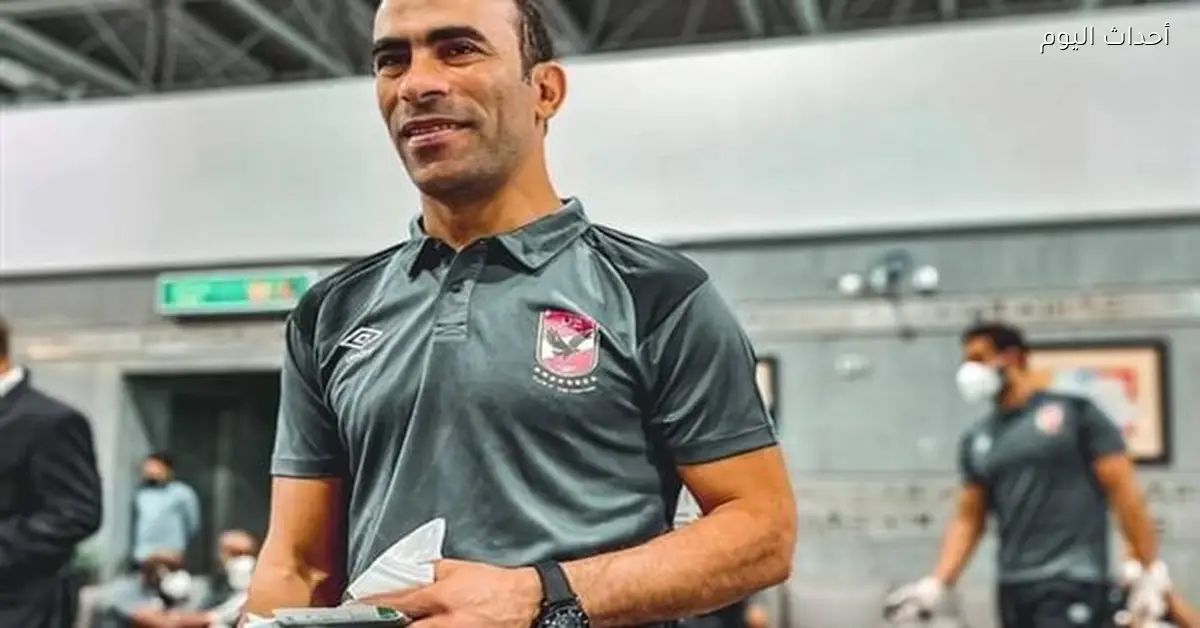 عبد الحفيظ يقود بعثة الأهلي إلى تونس في ذهاب ربع نهائي أبطال إفريقيا