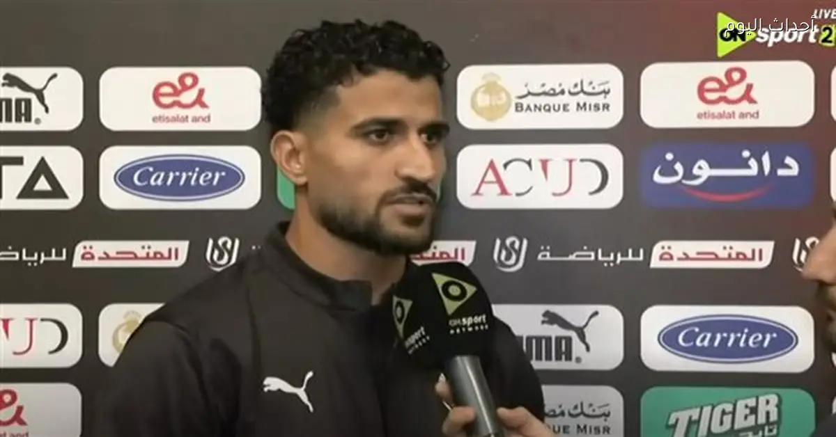 علي لطفي يتحدث عن مواجهة الأهلي كأفضل مبارياته هذا الموسم رغم التعادل