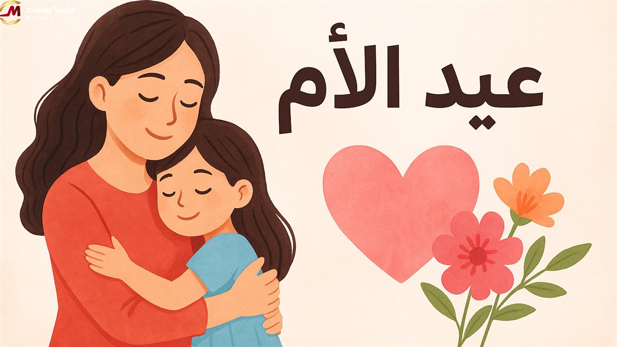 عيد الأم 2026
