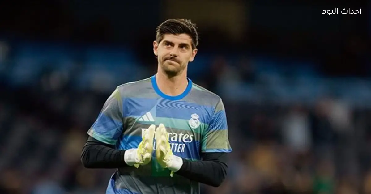 غياب كورتوا عن ريال مدريد في مواجهة بايرن ميونيخ للإصابة