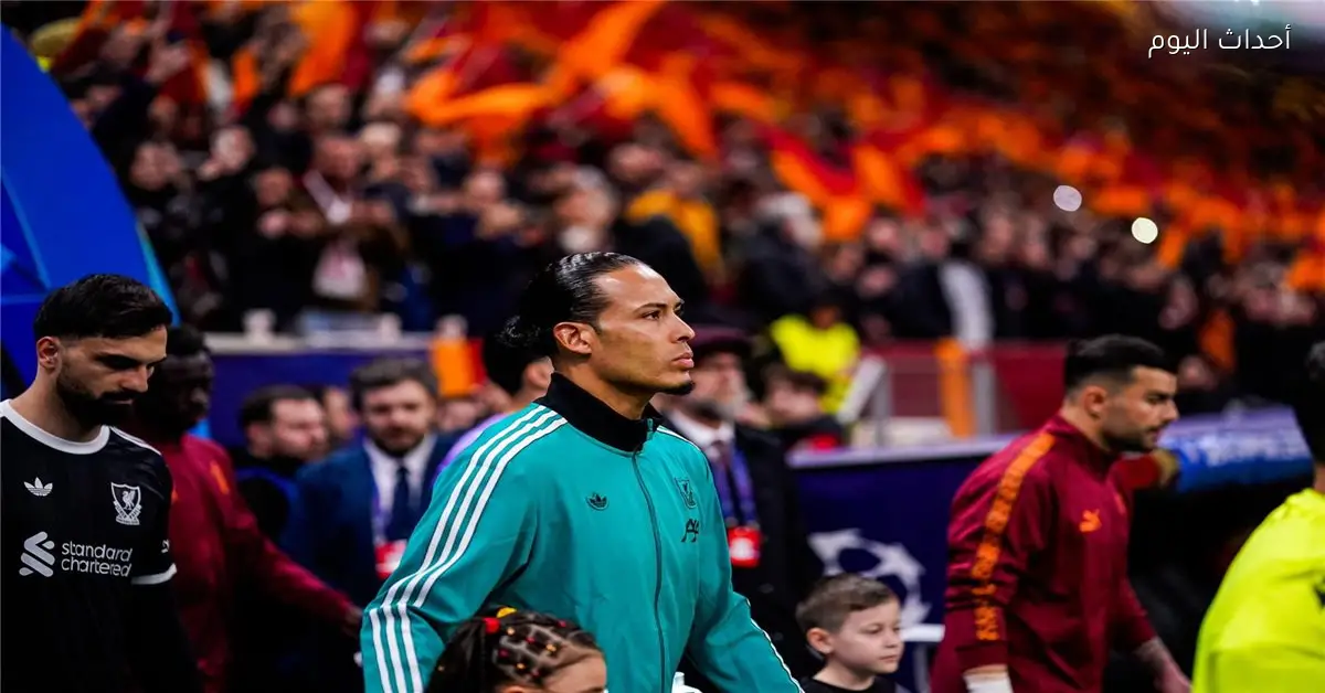 فان دايك يؤكد أهمية صلاح رغم استبداله أمام جالطة سراي