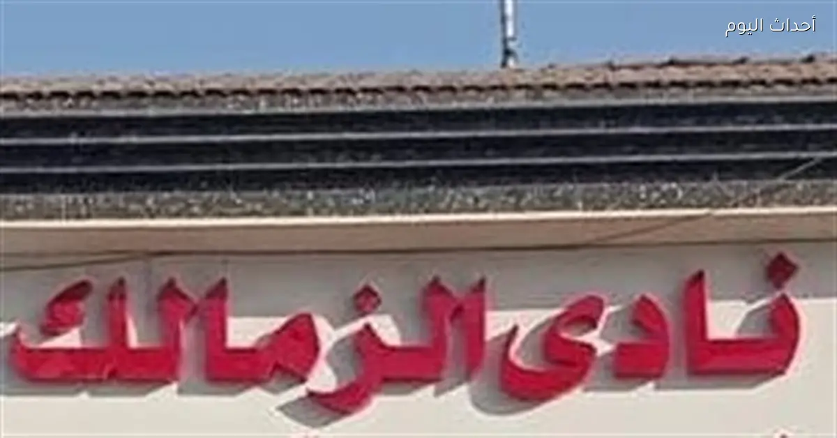 فيفا يوقف قيد جديد للزمالك ويصل للقضية 13