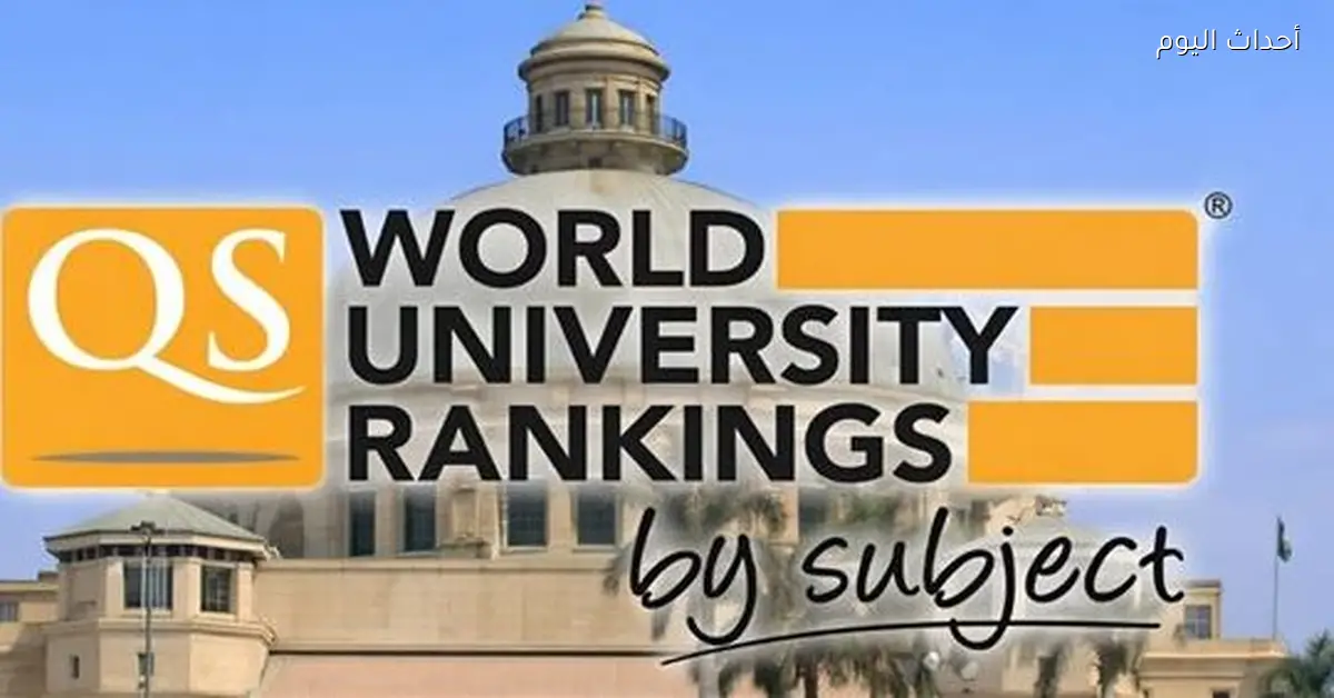 قصر العيني يحصل على مركز مميز عالمي في التشريح ووظائف الأعضاء حسب تصنيف QS 2026