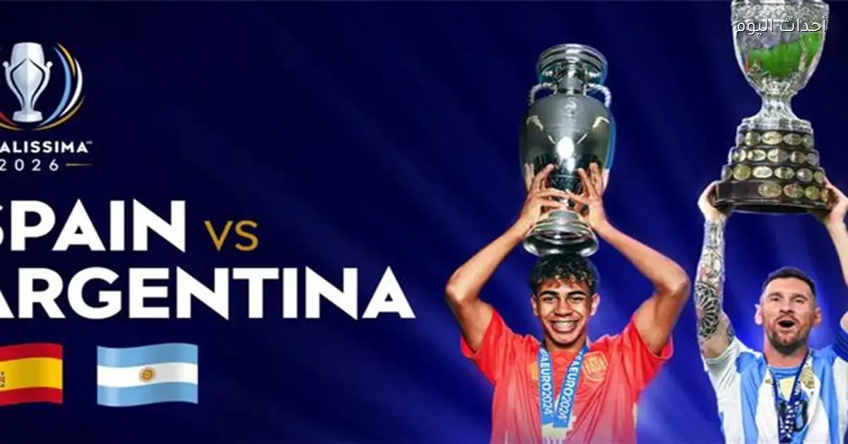 قطر تقترب من استضافة نهائي كأس فيناليسيما بين الأرجنتين وإسبانيا