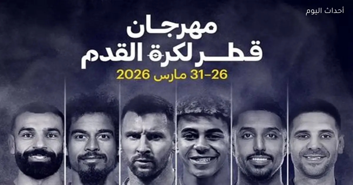 قطر تلغي مهرجان الدوحة وتعيد قيمة التذاكر للجماهير