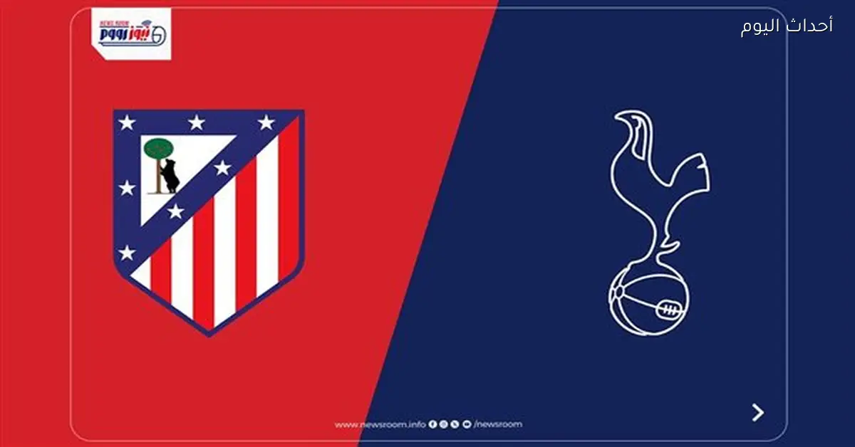 قنوات مفتوحة تنقل مباراة توتنهام وأتلتيكو اليوم في دوري أبطال أوروبا